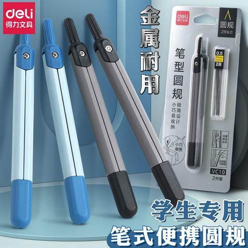 得力锌合金圆规套装笔型高颜值