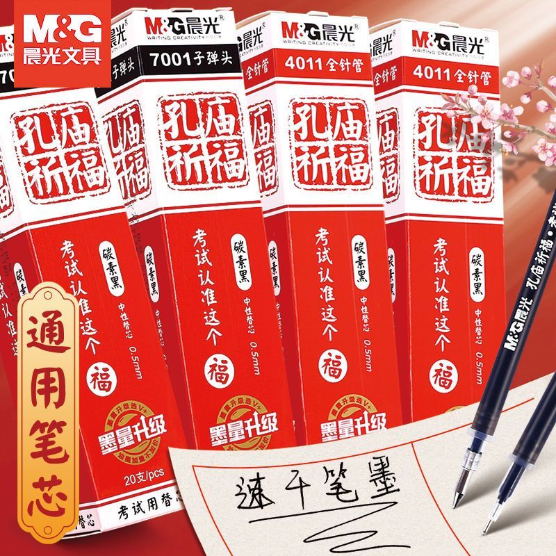 晨光考试中性笔芯水性笔替芯0.5