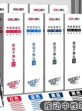 得力按动中性笔芯0.5mm子弹头黑色签字水笔墨蓝红色按动弹簧替芯