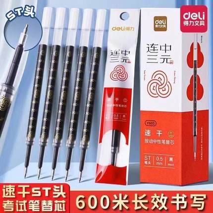 得力V603连中三元按动中性笔替芯学生考试0.5黑色ST速干刷题笔芯