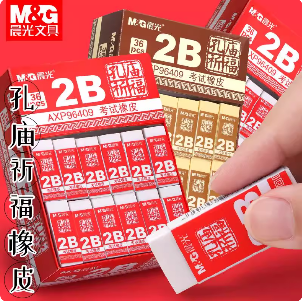 晨光橡皮擦祈福2B橡皮小学生专用