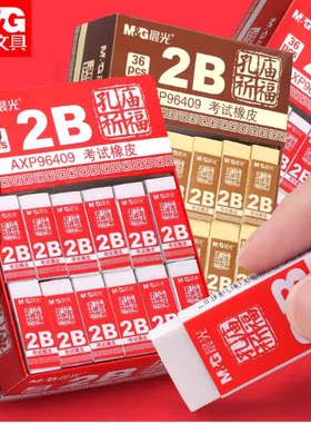 晨光橡皮擦祈福2B橡皮小学生专用