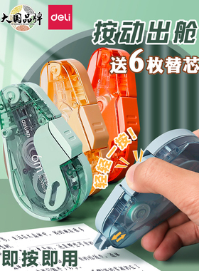 得力学生用按动式修正带黑科技按动舱门改正带替换芯大容量涂改带