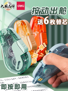 得力学生用按动式修正带黑科技按动舱门改正带替换芯大容量涂改带