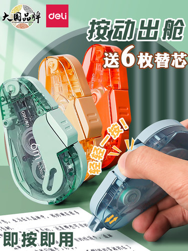 得力学生用按动式修正带黑科技