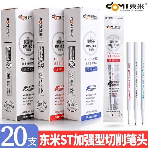 东米DM009速干按动笔芯st头按压中性笔通用0.5替芯刷题笔黑红蓝