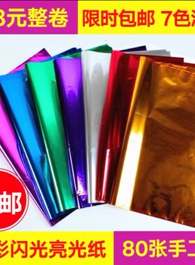 80足张一卷彩色剪纸闪光纸亮光纸电光纸装饰塑料亮片包装纸