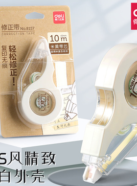 得力8157米黄色修正带学生用涂改带错别字改正带改错带黄色带芯