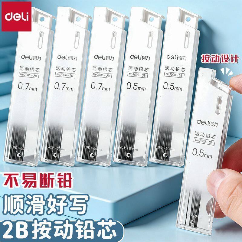 得力自动铅笔芯小学生用2B/HB替芯0.5铅芯0.7mm高颜值活动铅芯