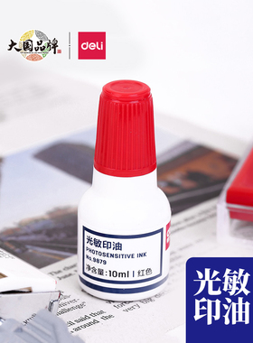 得力光敏印油9879油性光敏印章刻章印台使用公章印油红色蓝色黑色