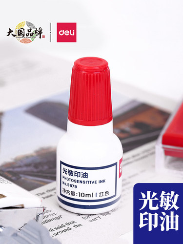 得力光敏印油9879油性光敏印章