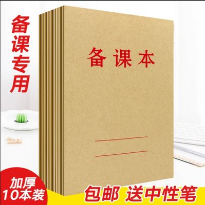 16K牛皮纸封面备课29张教案本