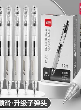 得力臻顺滑S128按动中性笔学生用0.5mm黑色刷题笔签字笔水笔黑笔