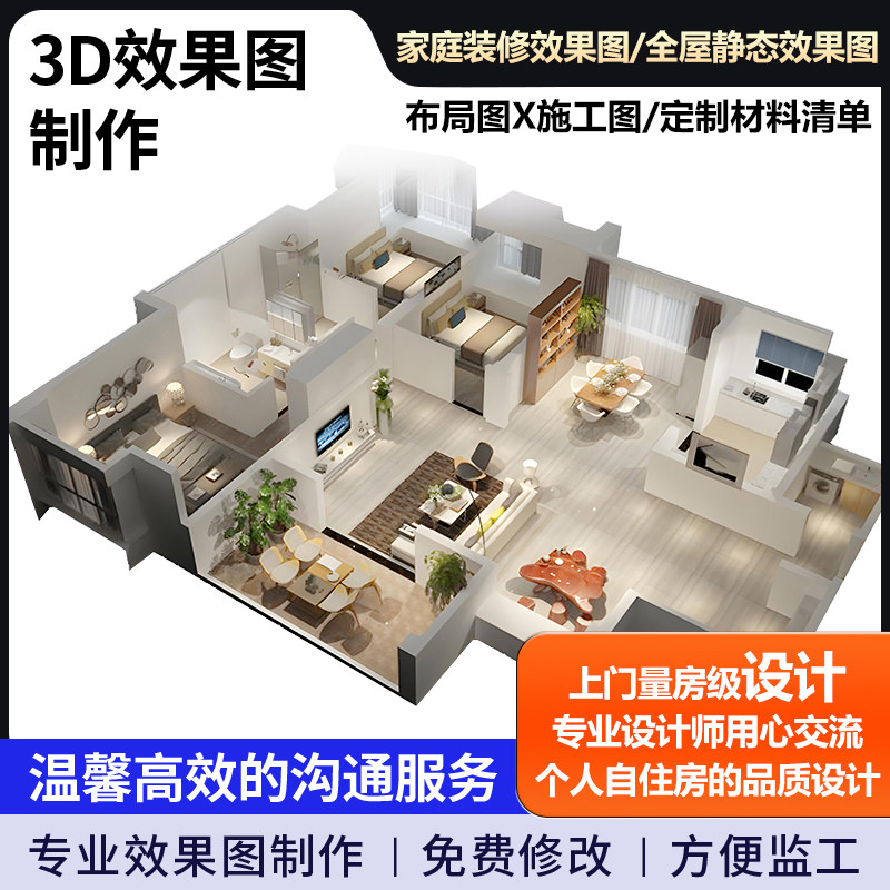 家庭装修房屋设计效果图制作户型2D/3D绘图