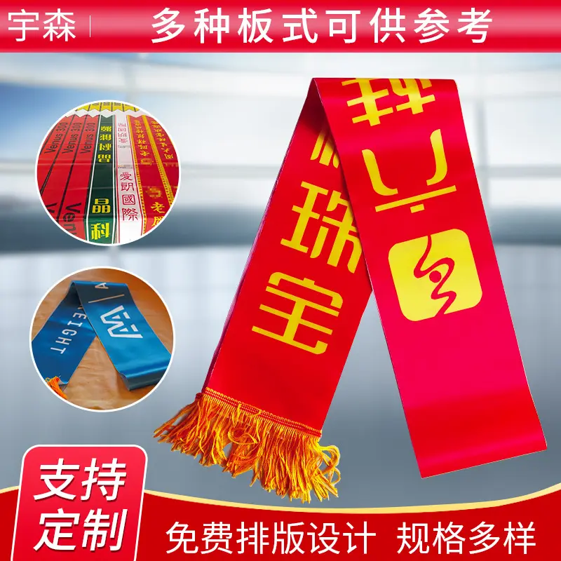 货源贡缎绶带制作成人儿童迎宾带