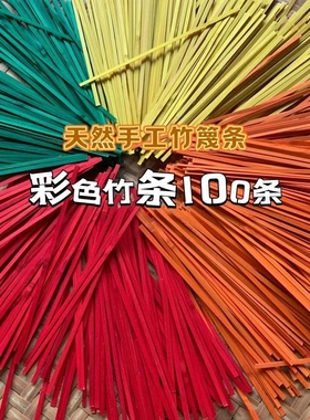 彩色竹条竹编竹节材料竹制品