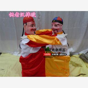 新款老汉二鬼摔跤演出道具夫妻摔跤小两口打架二人斗打架社火道具