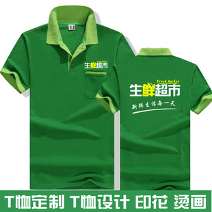 夏季生鲜超市工作服T恤定制餐饮水果店配送外卖员短袖POLO衫印字