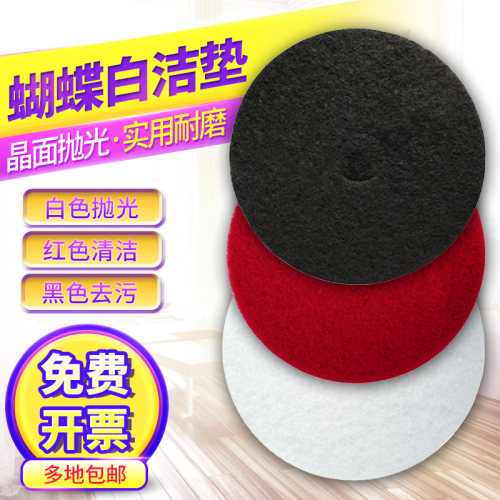 蝴蝶牌抛光百洁垫洗地机17寸20寸白红黑色打起蜡擦打磨清洁垫布片