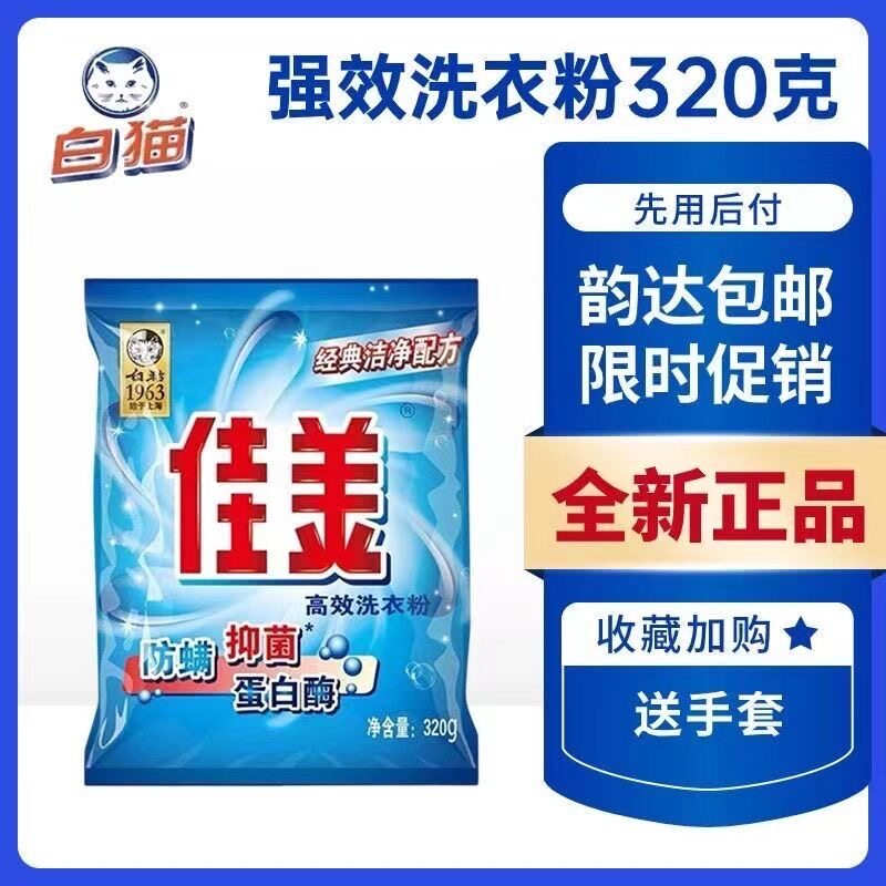 白猫佳美高效洗衣粉皂粉320无磷正品抑菌加酶自然蛋白酶包邮 - 实物图