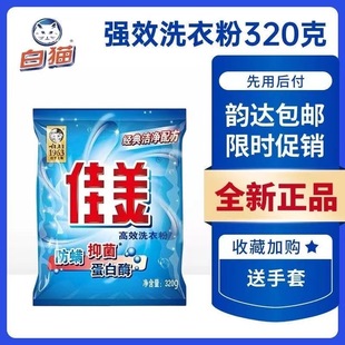 白猫佳美高效洗衣粉皂粉320无磷正品抑菌加酶自然蛋白酶包邮