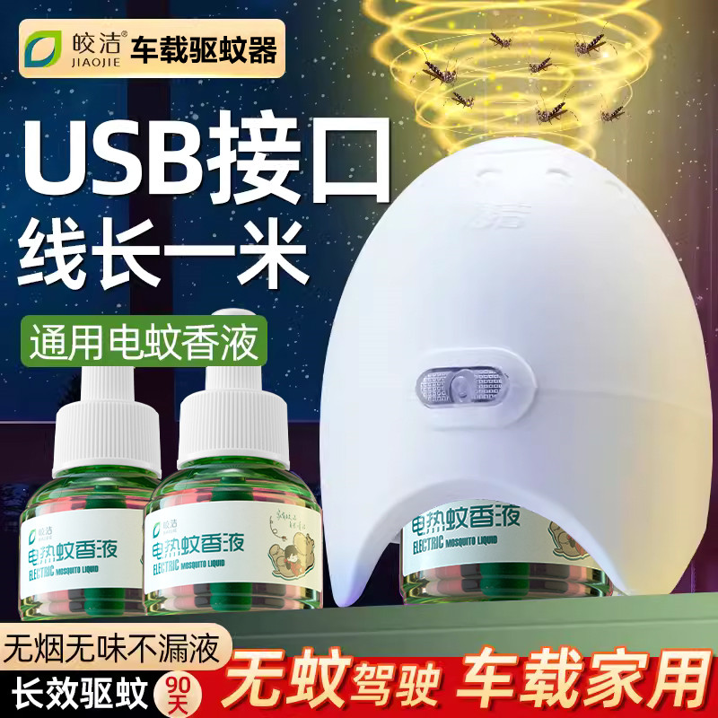 皎洁usb车载电蚊香车用驱蚊器宿舍灭蚊神器家用充电宝车内用