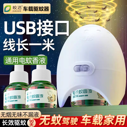皎洁USB车载电蚊香液灭蚊器宿舍