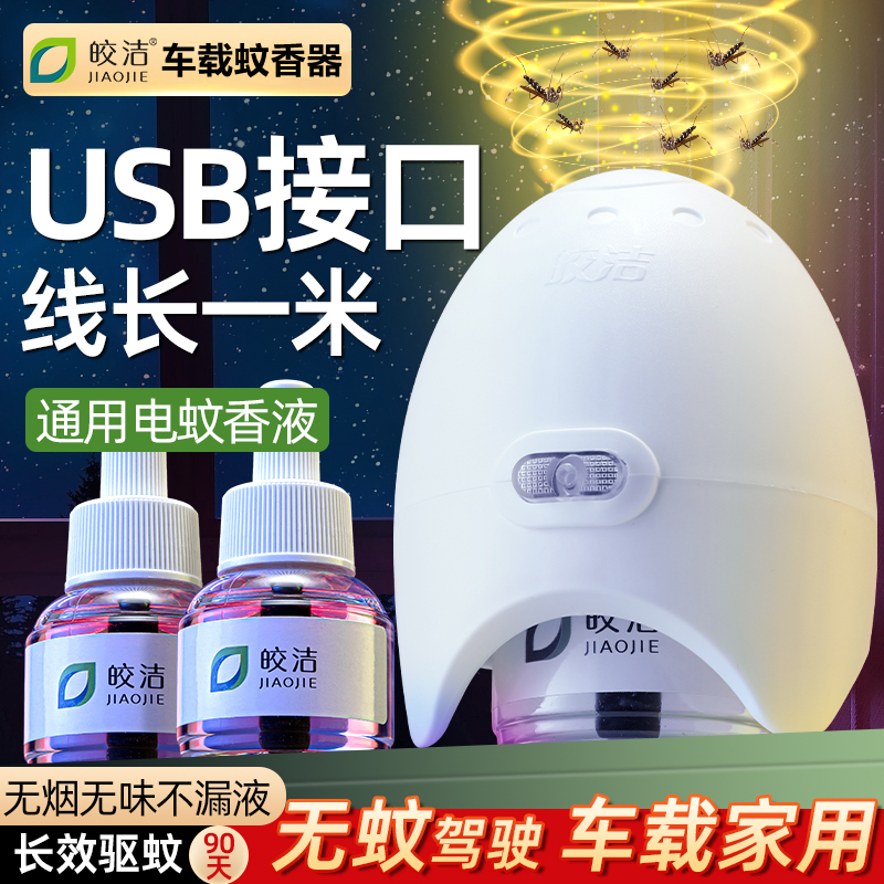 usb车载电蚊香车用驱蚊器宿舍灭蚊神器无味家用充电宝充电式补充