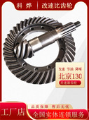北京130改速省节油降噪桥改装 配件轻卡差速器减速器牙包总成齿轮