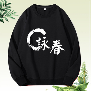 精武咏春李小龙拳击搏击圆领卫衣咏春拳武术表演武馆长袖衣服棉