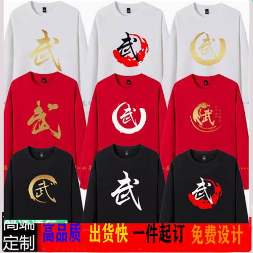 圆领武字长袖散打武术训练功夫衣服男女装童卫衣练功衣服定LOGO