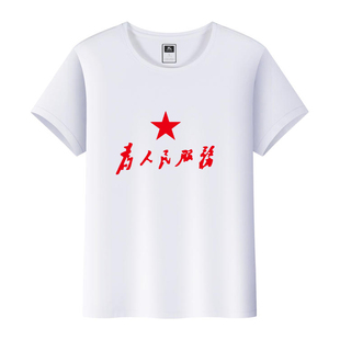 定制 为人民服务男女纯棉短袖 爱国T恤衫 六一军绿色国朝怀旧文化衫