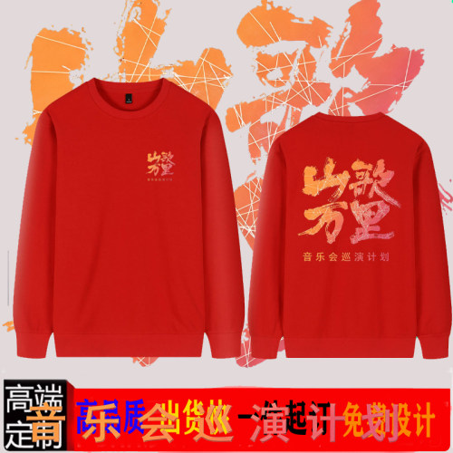 2026刀郎应援加绒长袖卫衣