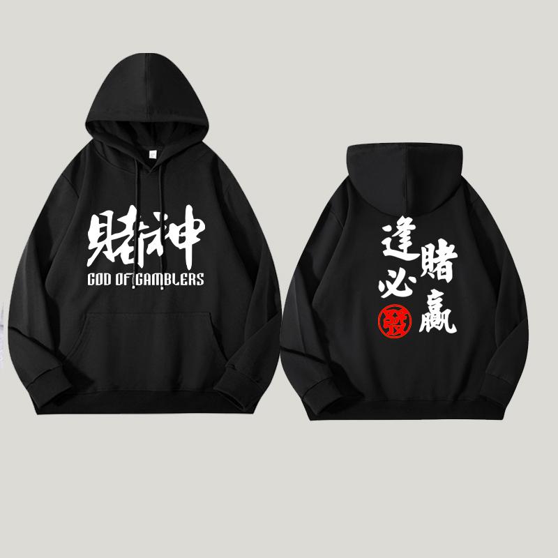 秋冬款逢赌必赢 赌神赌侠赌圣赌皇长袖卫衣学生衣服男女连帽外套