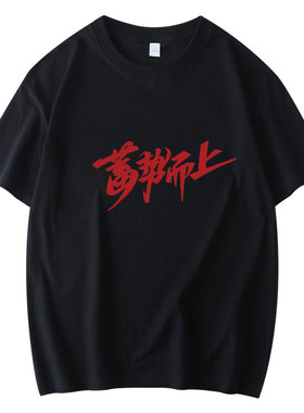 蓄势而上短袖元旦年会T恤定制公司表演服装红色团队印字棉