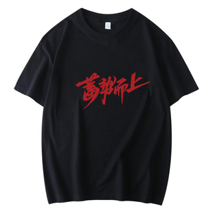 蓄势而上短袖元旦年会T恤定制公司表演服装红色周年庆团队印字棉