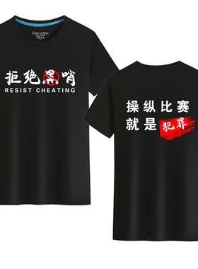 操控比赛就是犯罪拒绝黑哨抵制操盘男女粉丝声援休闲圆领短袖服装