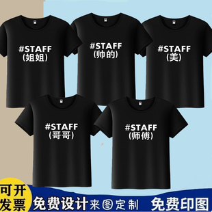 工作人员STAFF文字英文印花T恤会场工作人员团队服潮定制短袖衣服