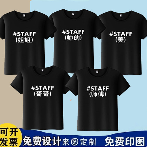 STAFF英文印花T恤定制