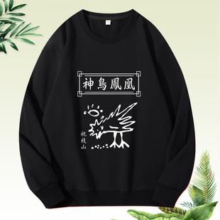 周星驰电影周边衣服 唐伯虎点秋香小鸡吃米图 神鸟凤凰长袖卫衣棉