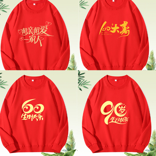 老人60大寿父母亲过生日衣服圆领长袖卫衣红色统全家福庭聚会定制