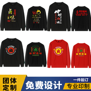 定制秋冬卤菜凉菜卤味卤肉烤鸭熟食店员工工作服圆领长袖卫衣印字