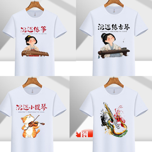 沉迷练琴T恤卡通小提琴印花古琴学生琴圆领纯棉短袖衣服定制印字