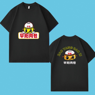 早阳肉包工作服t恤包子铺短袖早餐豆浆店员工衣广告衫定帽子围裙