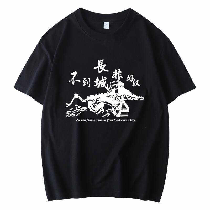 中国旅游景区北京不到长城非好汉纪念品短袖T恤送老外朋友衣服棉