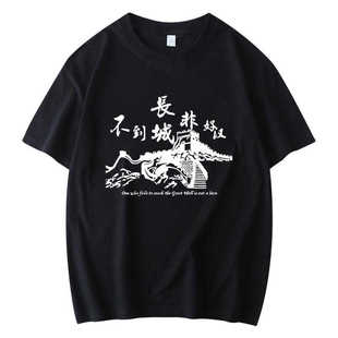 中国旅游景区北京不到长城非好汉纪念品短袖T恤送老外朋友衣服棉