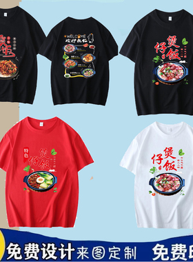 定制火大煲仔饭纯棉小吃店短袖工作服夏季砂锅米线面馆t印字恤log