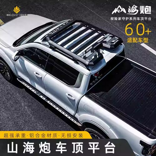 山海炮行李架车顶平台探险家