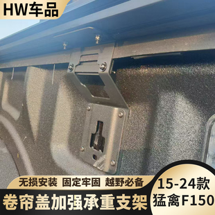 猛禽专用卡途Bestwyll卷帘盖增强支架原车孔位无损安装 24款