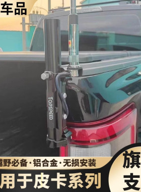 适用长城炮ranger猛禽F150坦途霸王龙皮卡尾门旗杆支架底座改装件